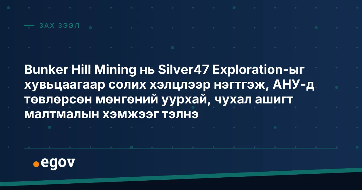 Bunker Hill Mining нь Silver47 Exploration-ыг хувьцаагаар солих хэлцлээр нэгтгэж, АНУ-д төвлөрсөн мөнгөний уурхай, чухал ашигт малтмалын хэмжээг тэлнэ