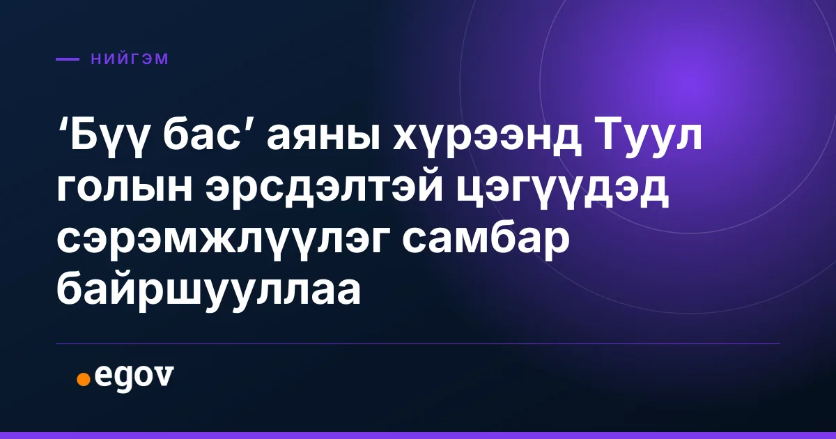 ‘Бүү бас’ аяны хүрээнд Туул голын эрсдэлтэй цэгүүдэд сэрэмжлүүлэг самбар байршууллаа