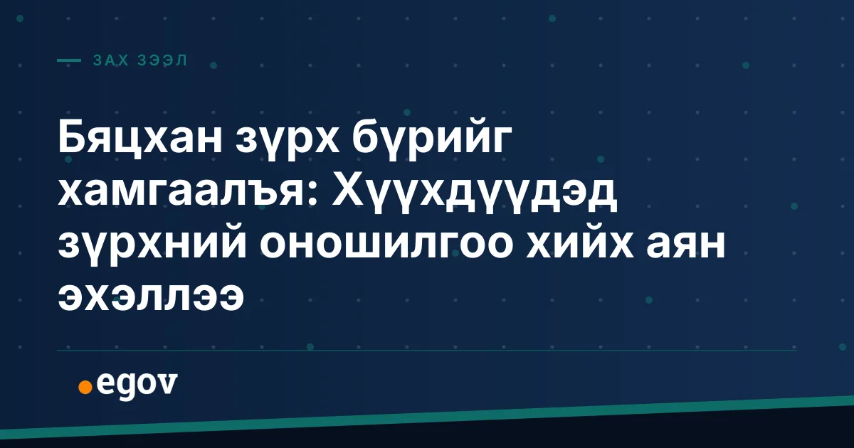 Бяцхан зүрх бүрийг хамгаалъя: Хүүхдүүдэд зүрхний оношилгоо хийх аян эхэллээ