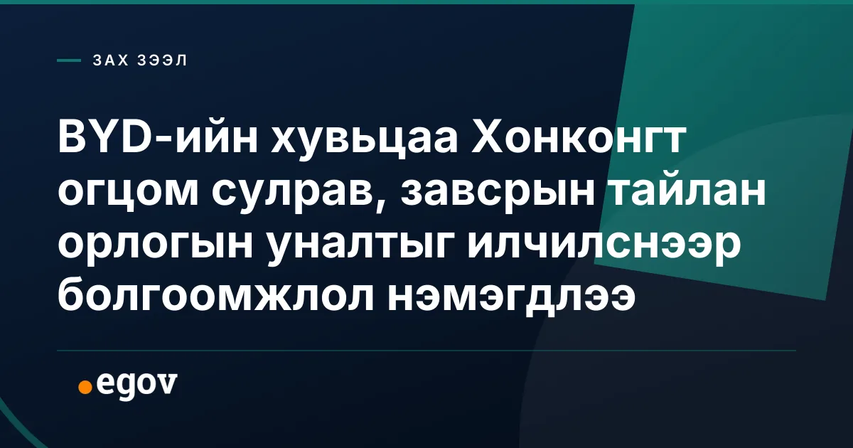 BYD-ийн хувьцаа Хонконгт огцом сулрав, завсрын тайлан орлогын уналтыг илчилснээр болгоомжлол нэмэгдлээ
