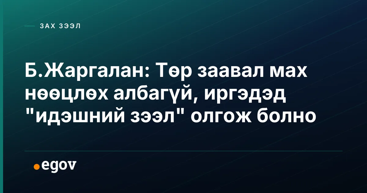 Б.Жаргалан: Төр заавал мах нөөцлөх албагүй, иргэдэд "идэшний зээл" олгож болно