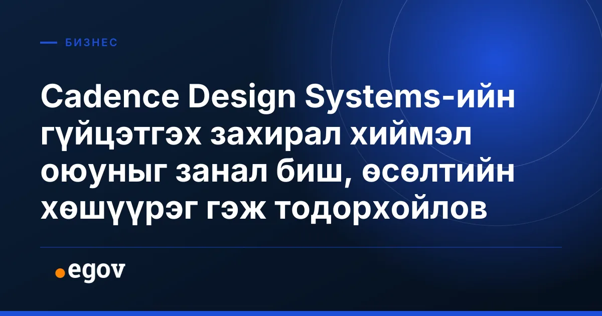 Cadence Design Systems-ийн гүйцэтгэх захирал хиймэл оюуныг занал биш, өсөлтийн хөшүүрэг гэж тодорхойлов