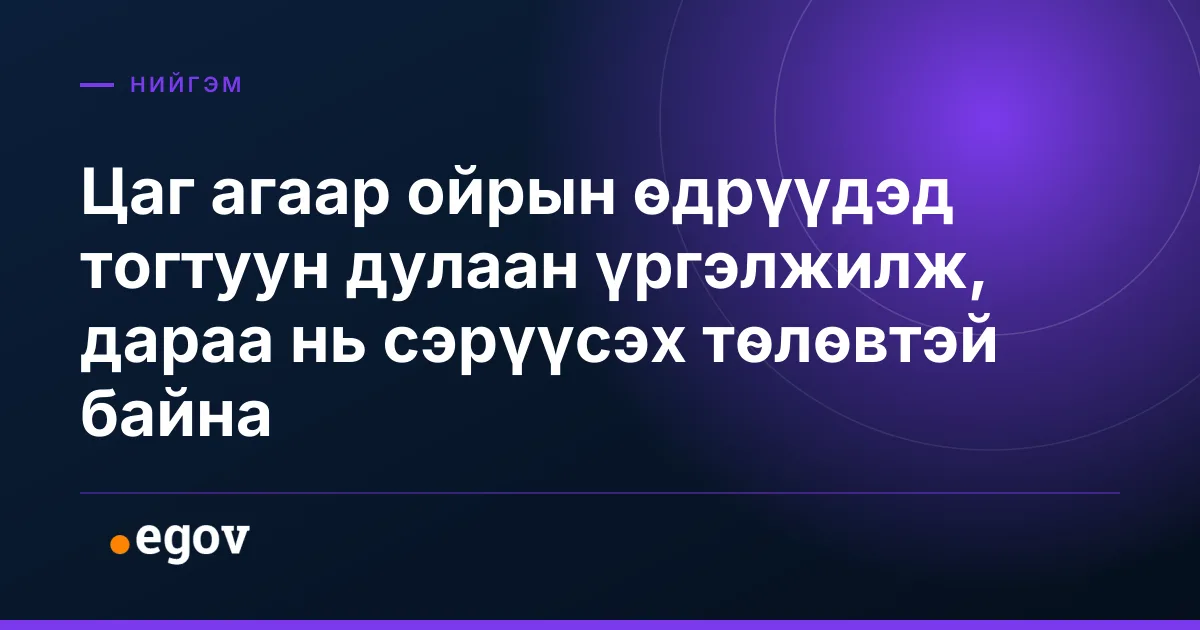 Цаг агаар ойрын өдрүүдэд тогтуун дулаан үргэлжилж, дараа нь сэрүүсэх төлөвтэй байна