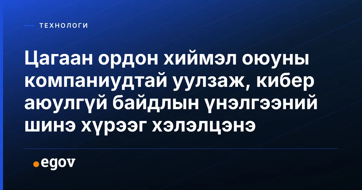 Цагаан ордон хиймэл оюуны компаниудтай уулзаж, кибер аюулгүй байдлын үнэлгээний шинэ хүрээг хэлэлцэнэ