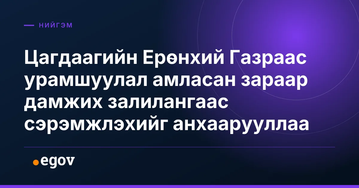 Цагдаагийн Ерөнхий Газраас урамшуулал амласан зараар дамжих залилангаас сэрэмжлэхийг анхаарууллаа