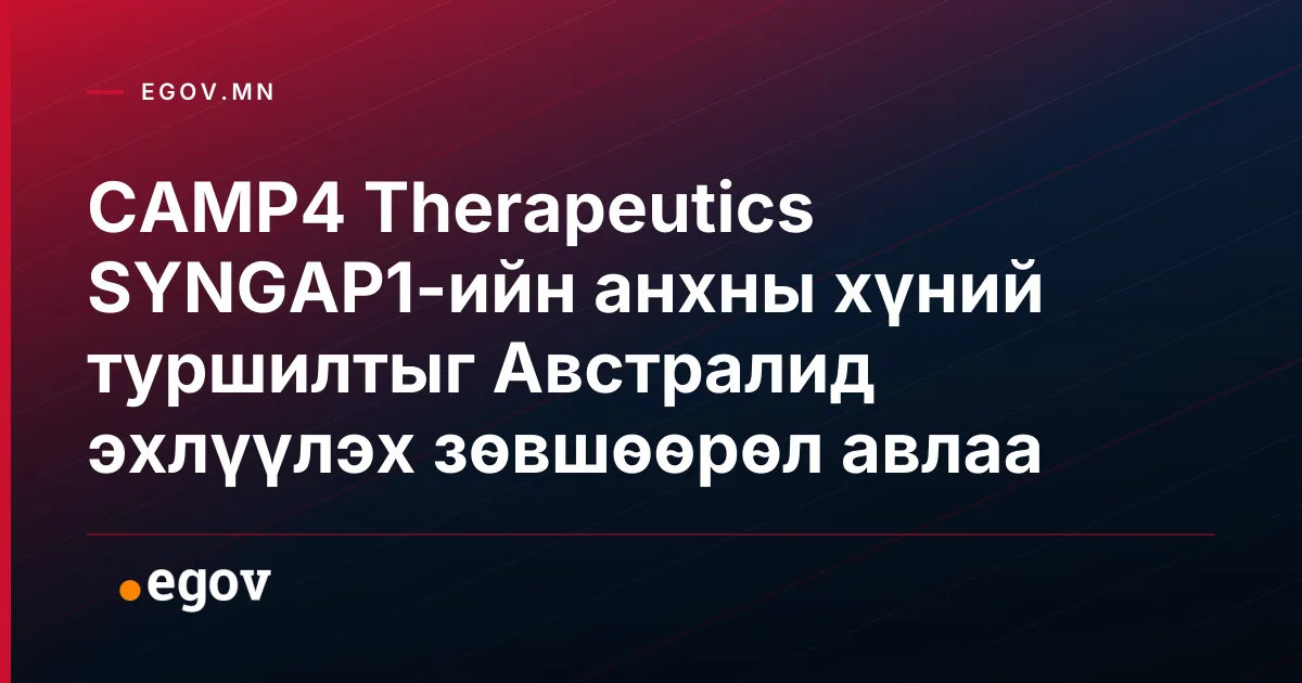 CAMP4 Therapeutics SYNGAP1-ийн анхны хүний туршилтыг Австралид эхлүүлэх зөвшөөрөл авлаа