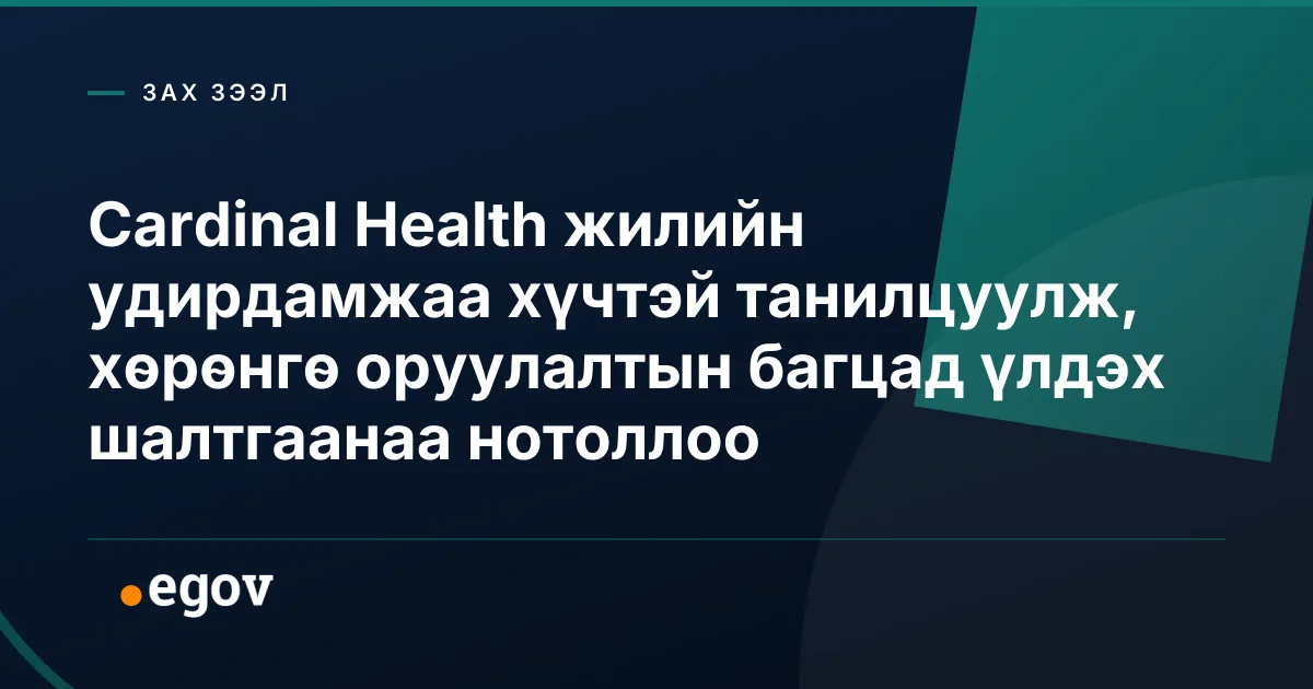 Cardinal Health жилийн удирдамжаа хүчтэй танилцуулж, хөрөнгө оруулалтын багцад үлдэх шалтгаанаа нотоллоо