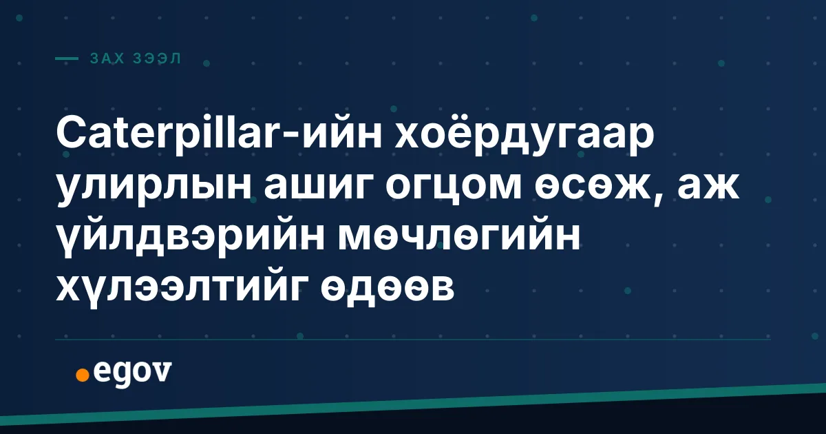 Caterpillar-ийн хоёрдугаар улирлын ашиг огцом өсөж, аж үйлдвэрийн мөчлөгийн хүлээлтийг өдөөв