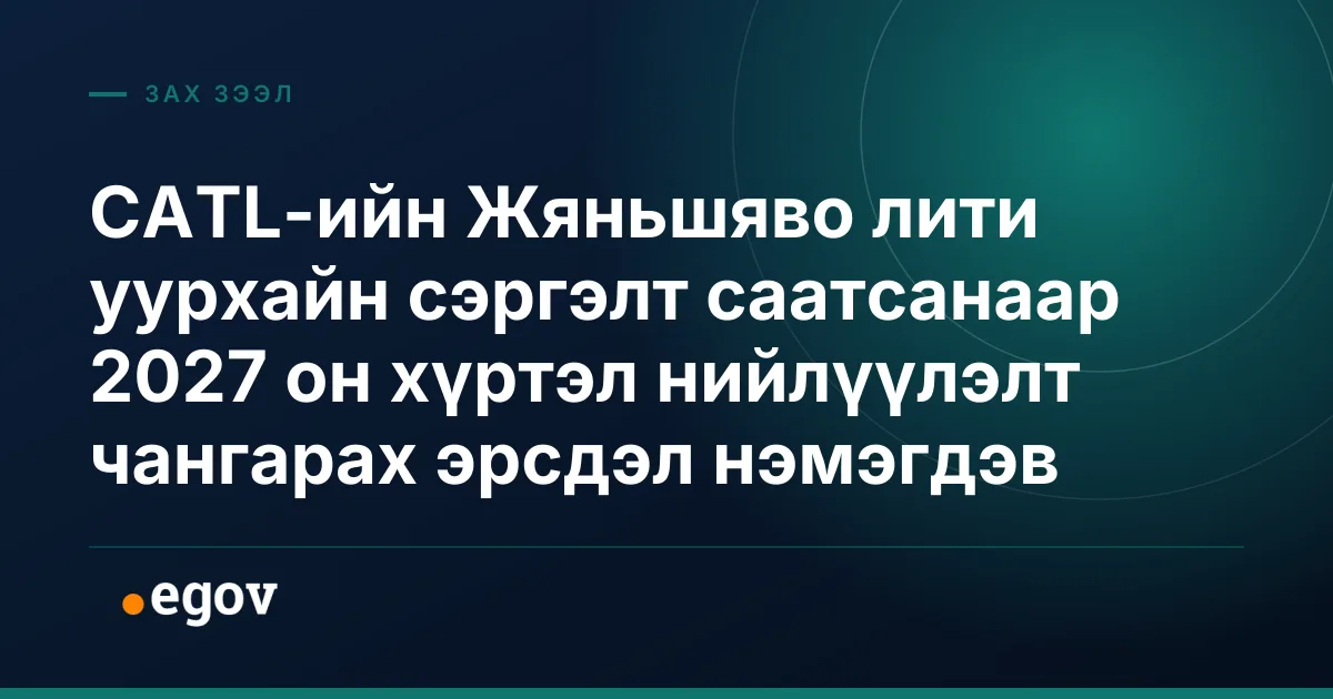 CATL-ийн Жяньшяво лити уурхайн сэргэлт саатсанаар 2027 он хүртэл нийлүүлэлт чангарах эрсдэл нэмэгдэв