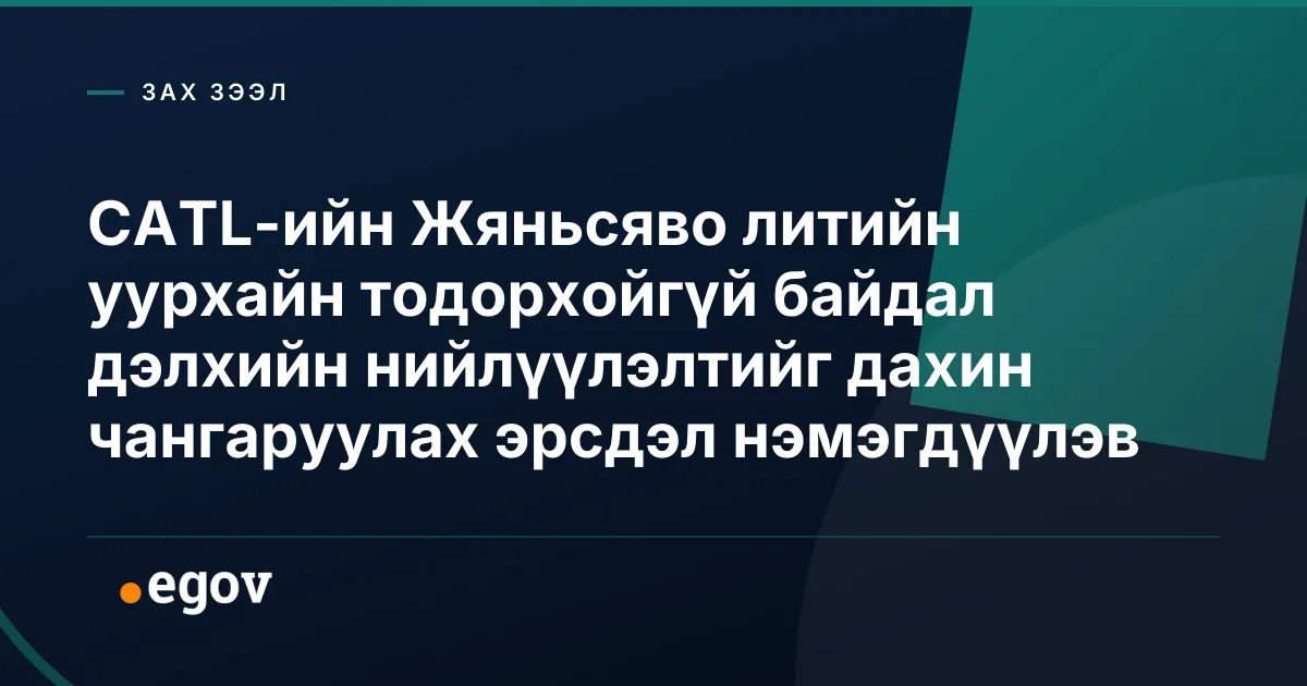 CATL-ийн Жяньсяво литийн уурхайн тодорхойгүй байдал дэлхийн нийлүүлэлтийг дахин чангаруулах эрсдэл нэмэгдүүлэв