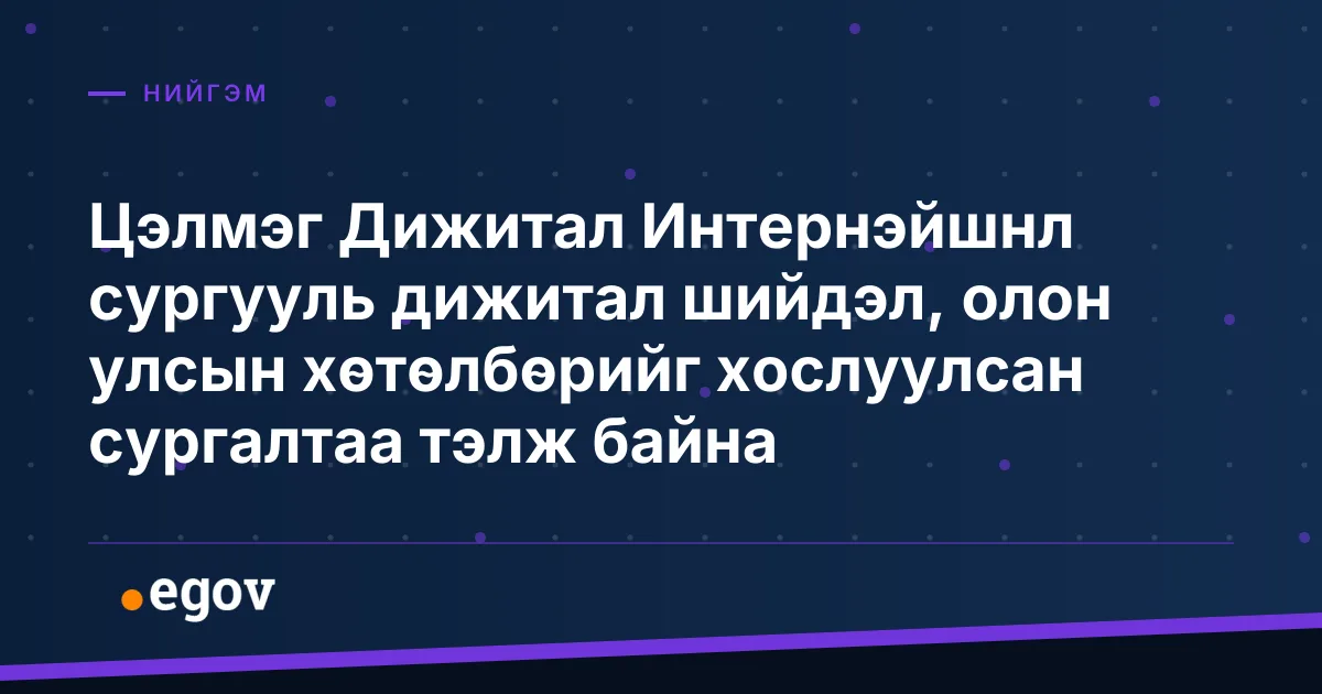 Цэлмэг Дижитал Интернэйшнл сургууль дижитал шийдэл, олон улсын хөтөлбөрийг хослуулсан сургалтаа тэлж байна