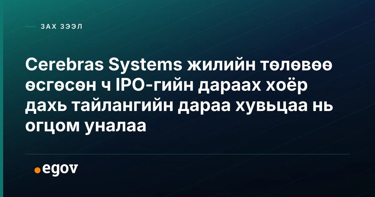 Cerebras Systems жилийн төлөвөө өсгөсөн ч IPO-гийн дараах хоёр дахь тайлангийн дараа хувьцаа нь огцом уналаа