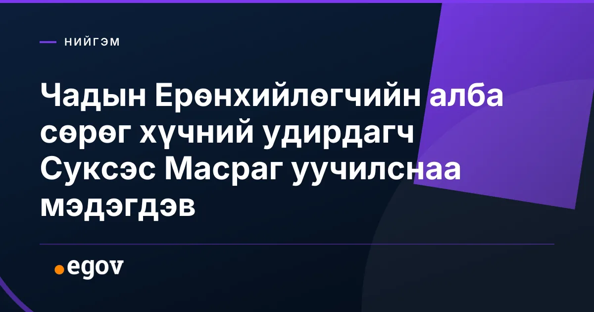 Чадын Ерөнхийлөгчийн алба сөрөг хүчний удирдагч Суксэс Масраг уучилснаа мэдэгдэв