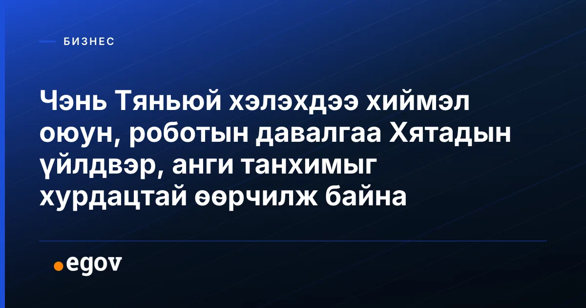Чэнь Тяньюй хэлэхдээ хиймэл оюун, роботын давалгаа Хятадын үйлдвэр, анги танхимыг хурдацтай өөрчилж байна