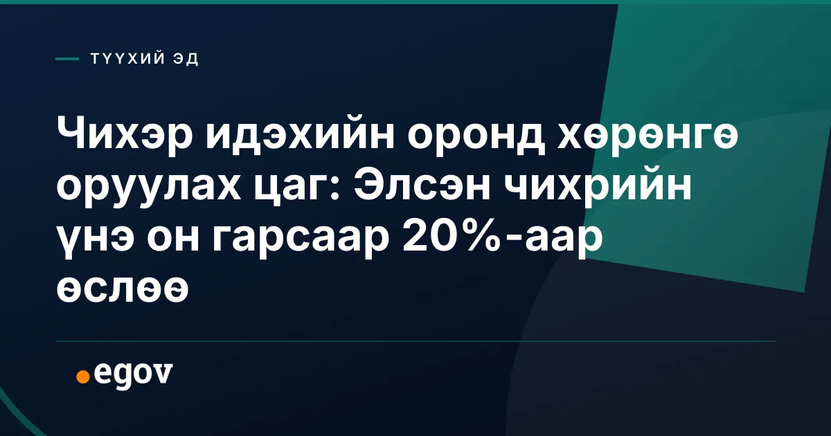 Чихэр идэхийн оронд хөрөнгө оруулах цаг: Элсэн чихрийн үнэ он гарсаар 20%-аар өслөө