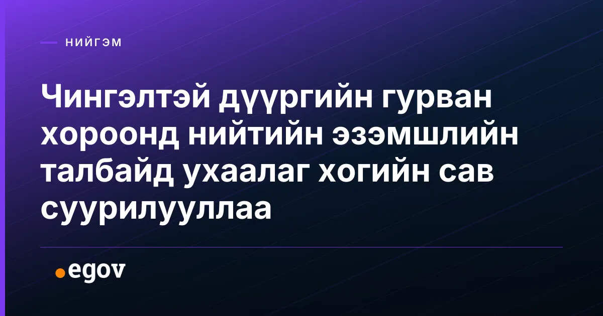 Чингэлтэй дүүргийн гурван хороонд нийтийн эзэмшлийн талбайд ухаалаг хогийн сав суурилууллаа