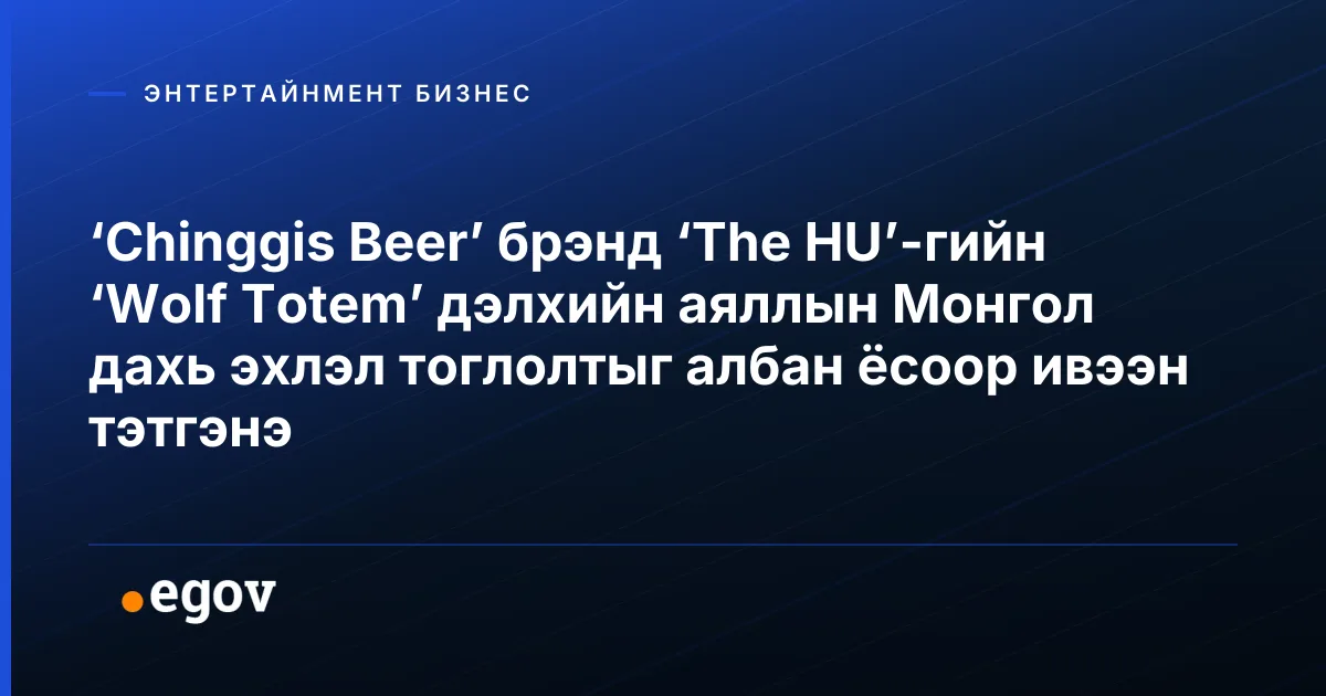 ‘Chinggis Beer’ брэнд ‘The HU’-гийн ‘Wolf Totem’ дэлхийн аяллын Монгол дахь эхлэл тоглолтыг албан ёсоор ивээн тэтгэнэ