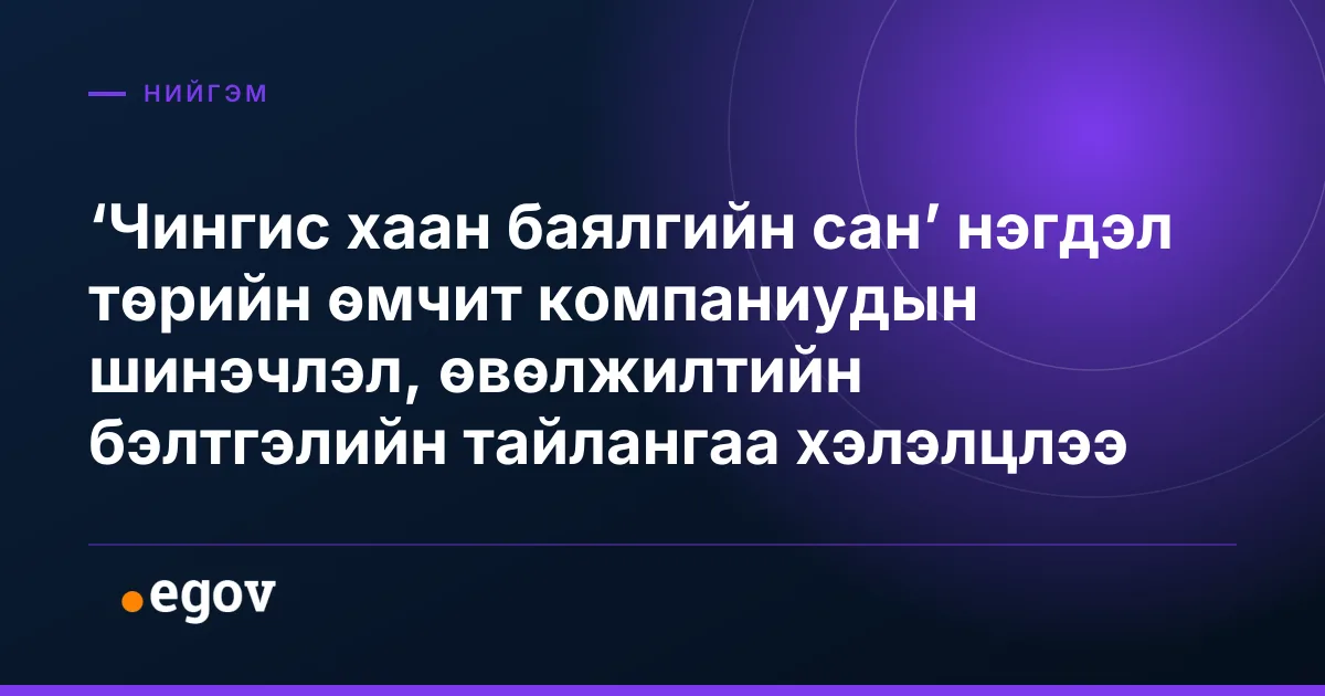 ‘Чингис хаан баялгийн сан’ нэгдэл төрийн өмчит компаниудын шинэчлэл, өвөлжилтийн бэлтгэлийн тайлангаа хэлэлцлээ