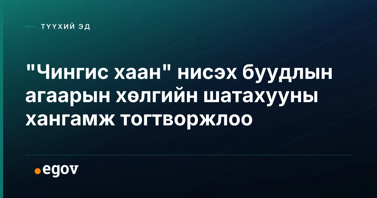 "Чингис хаан" нисэх буудлын агаарын хөлгийн шатахууны хангамж тогтворжлоо