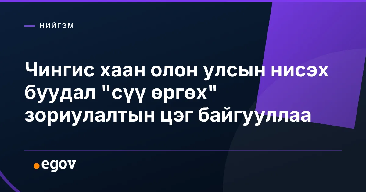 Чингис хаан олон улсын нисэх буудал "сүү өргөх" зориулалтын цэг байгууллаа