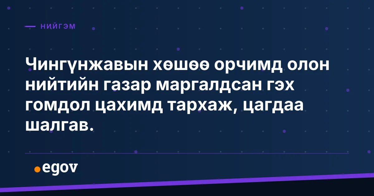 Чингүнжавын хөшөө орчимд олон нийтийн газар маргалдсан гэх гомдол цахимд тархаж, цагдаа шалгав.