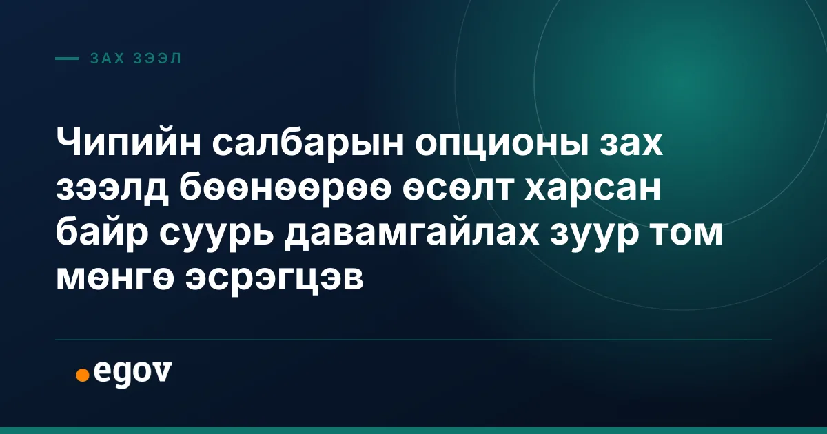 Чипийн салбарын опционы зах зээлд бөөнөөрөө өсөлт харсан байр суурь давамгайлах зуур том мөнгө эсрэгцэв