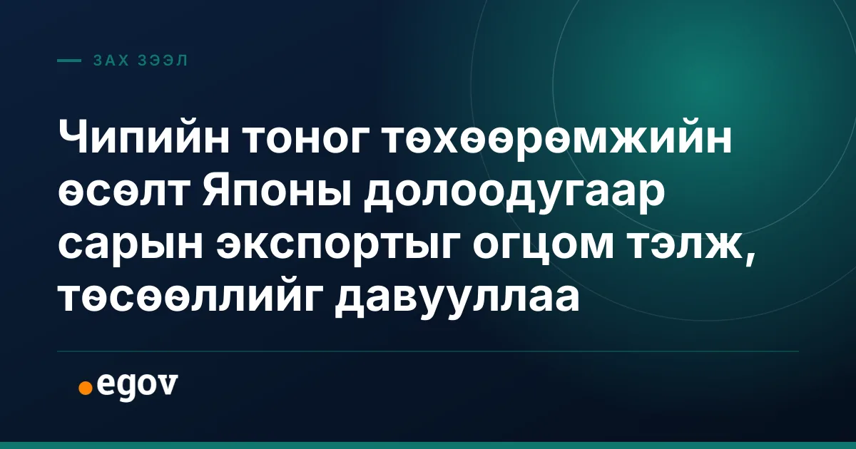 Чипийн тоног төхөөрөмжийн өсөлт Японы долоодугаар сарын экспортыг огцом тэлж, төсөөллийг давууллаа