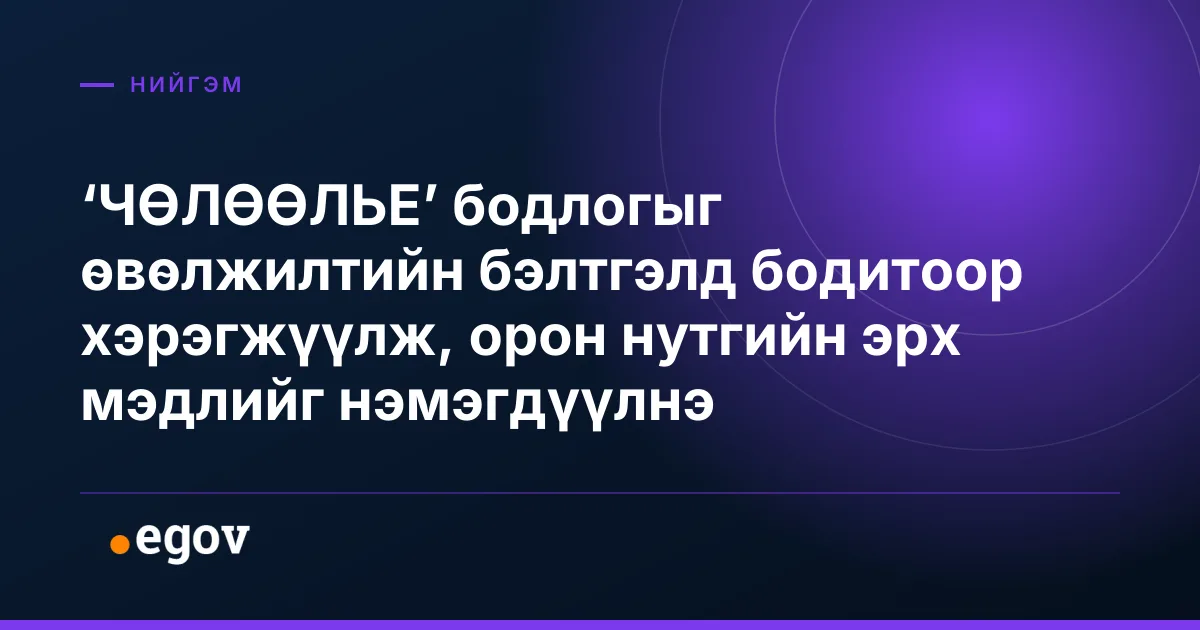 ‘ЧӨЛӨӨЛЬЕ’ бодлогыг өвөлжилтийн бэлтгэлд бодитоор хэрэгжүүлж, орон нутгийн эрх мэдлийг нэмэгдүүлнэ