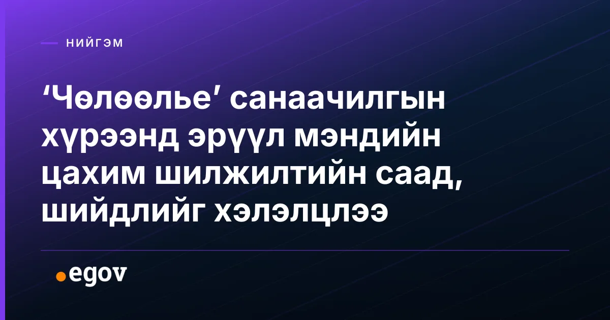 ‘Чөлөөлье’ санаачилгын хүрээнд эрүүл мэндийн цахим шилжилтийн саад, шийдлийг хэлэлцлээ