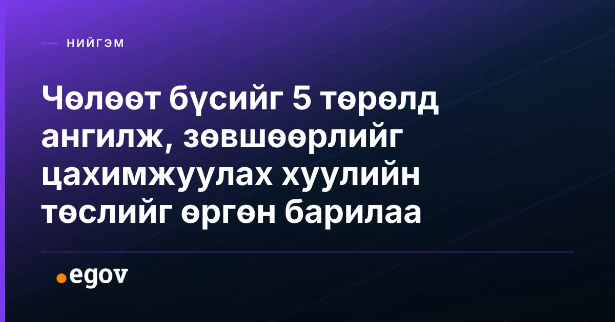 Чөлөөт бүсийг 5 төрөлд ангилж, зөвшөөрлийг цахимжуулах хуулийн төслийг өргөн барилаа