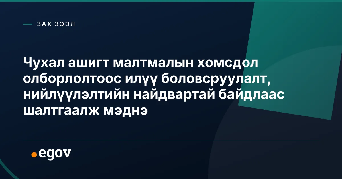 Чухал ашигт малтмалын хомсдол олборлолтоос илүү боловсруулалт, нийлүүлэлтийн найдвартай байдлаас шалтгаалж мэднэ