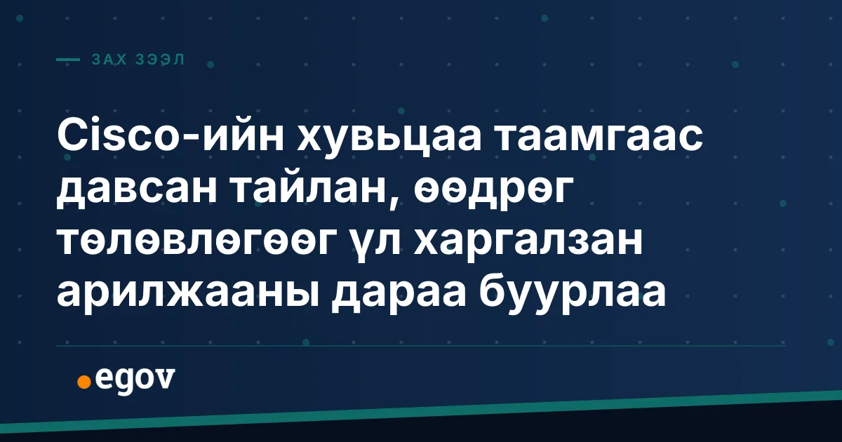 Cisco-ийн хувьцаа таамгаас давсан тайлан, өөдрөг төлөвлөгөөг үл харгалзан арилжааны дараа буурлаа