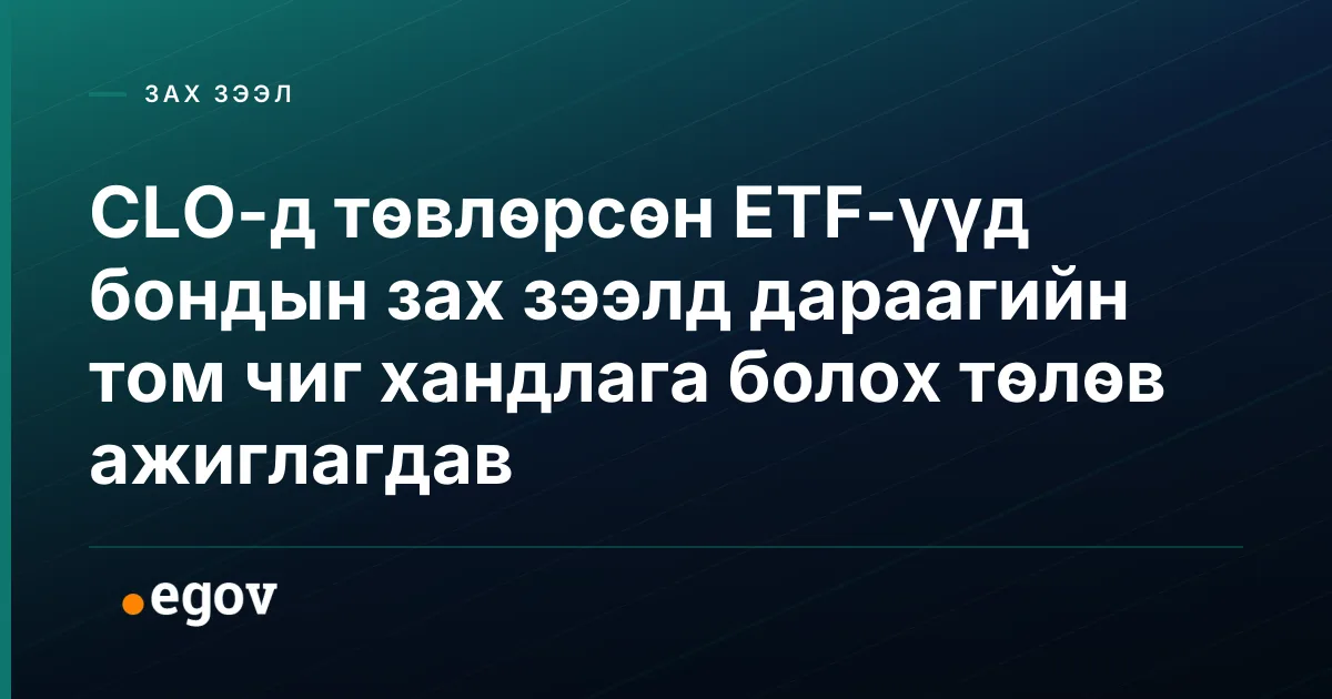 CLO-д төвлөрсөн ETF-үүд бондын зах зээлд дараагийн том чиг хандлага болох төлөв ажиглагдав