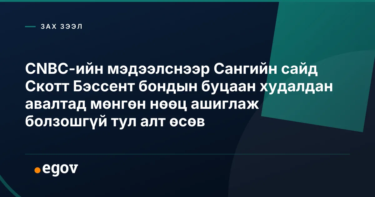 CNBC-ийн мэдээлснээр Сангийн сайд Скотт Бэссент бондын буцаан худалдан авалтад мөнгөн нөөц ашиглаж болзошгүй тул алт өсөв