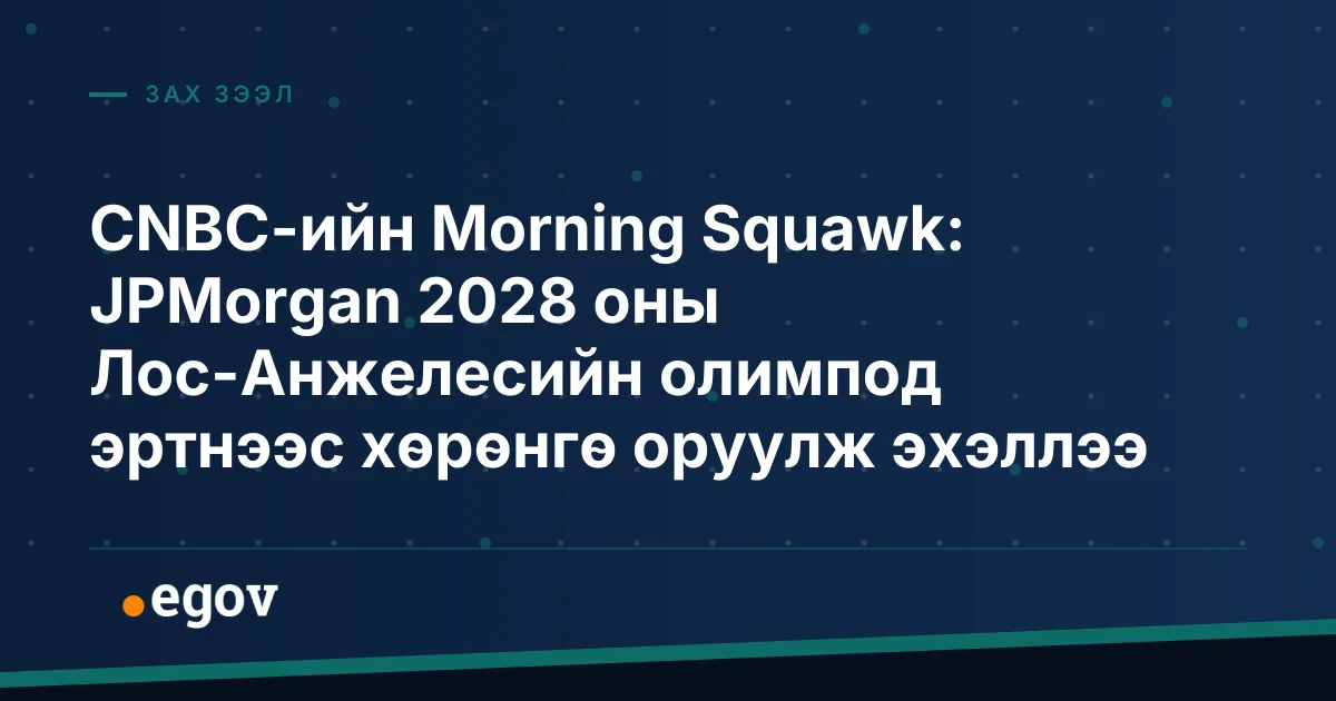 CNBC-ийн Morning Squawk: JPMorgan 2028 оны Лос-Анжелесийн олимпод эртнээс хөрөнгө оруулж эхэллээ