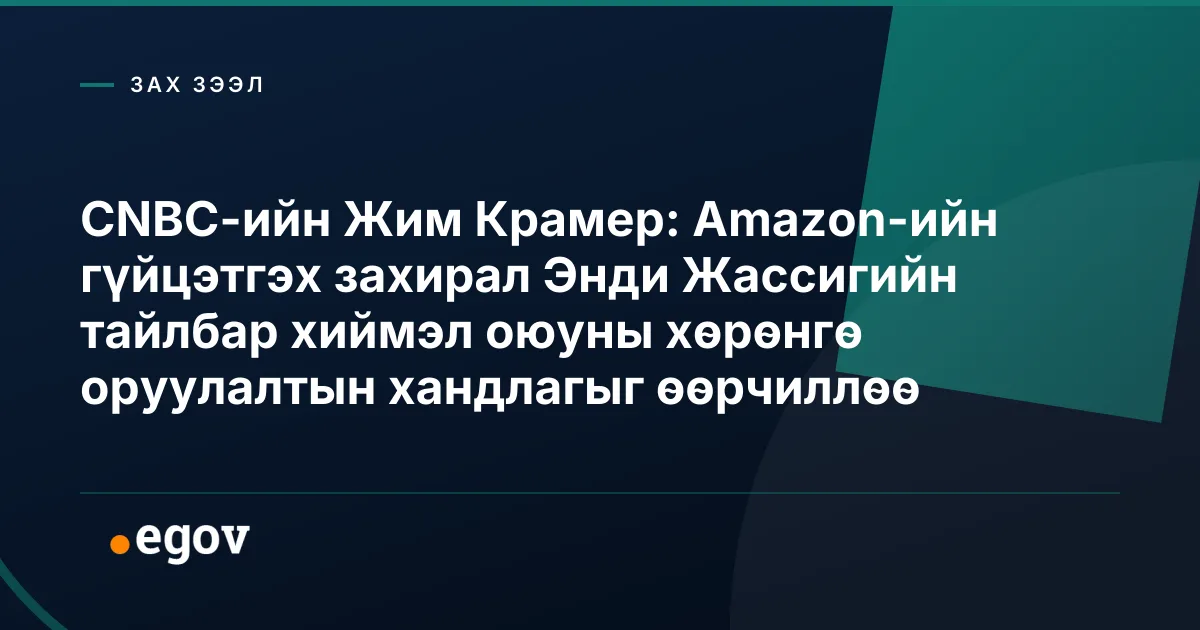 CNBC-ийн Жим Крамер: Amazon-ийн гүйцэтгэх захирал Энди Жассигийн тайлбар хиймэл оюуны хөрөнгө оруулалтын хандлагыг өөрчиллөө