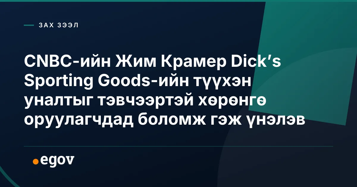 CNBC-ийн Жим Крамер Dick’s Sporting Goods-ийн түүхэн уналтыг тэвчээртэй хөрөнгө оруулагчдад боломж гэж үнэлэв