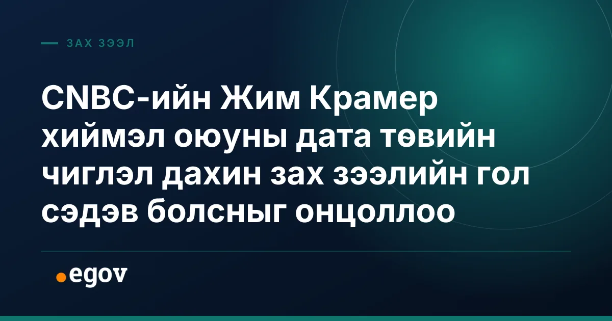 CNBC-ийн Жим Крамер хиймэл оюуны дата төвийн чиглэл дахин зах зээлийн гол сэдэв болсныг онцоллоо