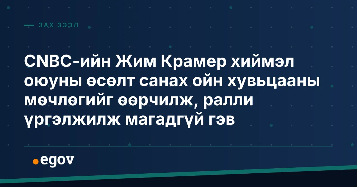 CNBC-ийн Жим Крамер хиймэл оюуны өсөлт санах ойн хувьцааны мөчлөгийг өөрчилж, ралли үргэлжилж магадгүй гэв