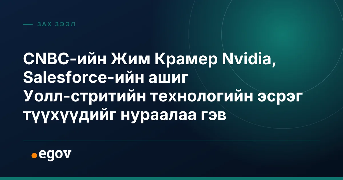 CNBC-ийн Жим Крамер Nvidia, Salesforce-ийн ашиг Уолл-стритийн технологийн эсрэг түүхүүдийг нураалаа гэв