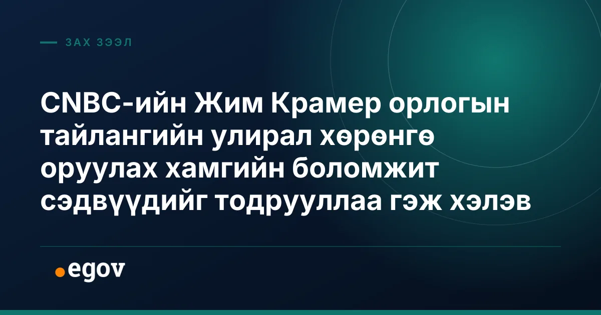 CNBC-ийн Жим Крамер орлогын тайлангийн улирал хөрөнгө оруулах хамгийн боломжит сэдвүүдийг тодрууллаа гэж хэлэв