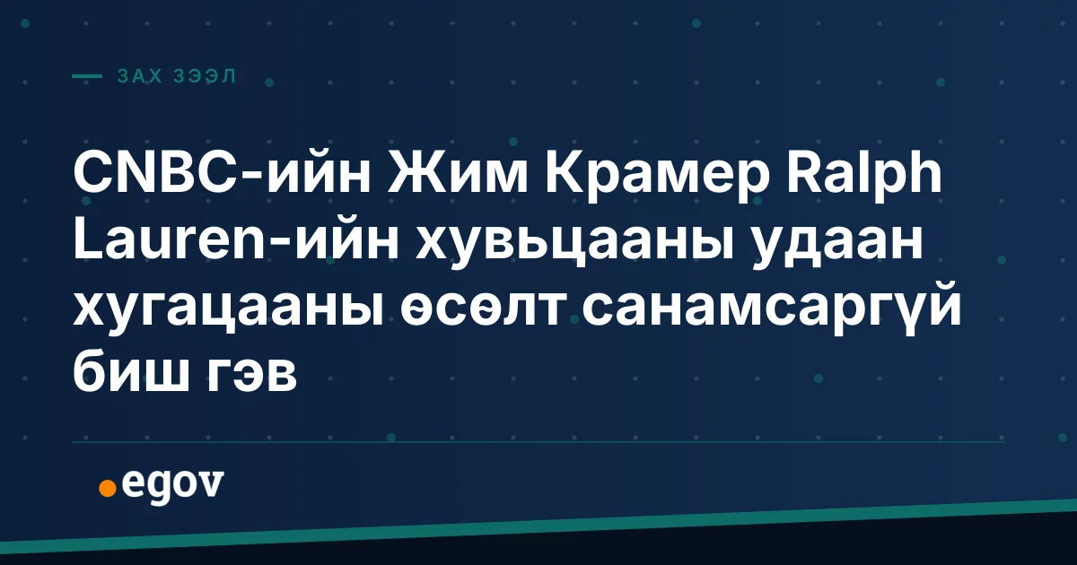 CNBC-ийн Жим Крамер Ralph Lauren-ийн хувьцааны удаан хугацааны өсөлт санамсаргүй биш гэв