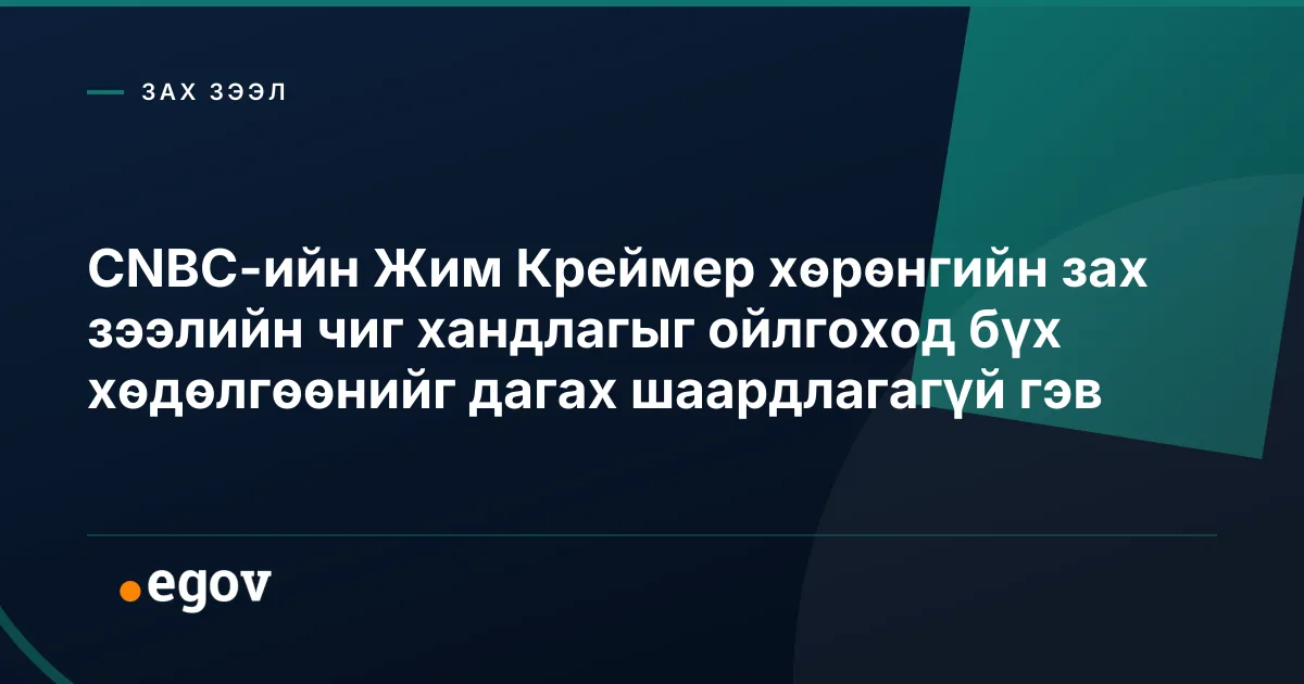 CNBC-ийн Жим Креймер хөрөнгийн зах зээлийн чиг хандлагыг ойлгоход бүх хөдөлгөөнийг дагах шаардлагагүй гэв