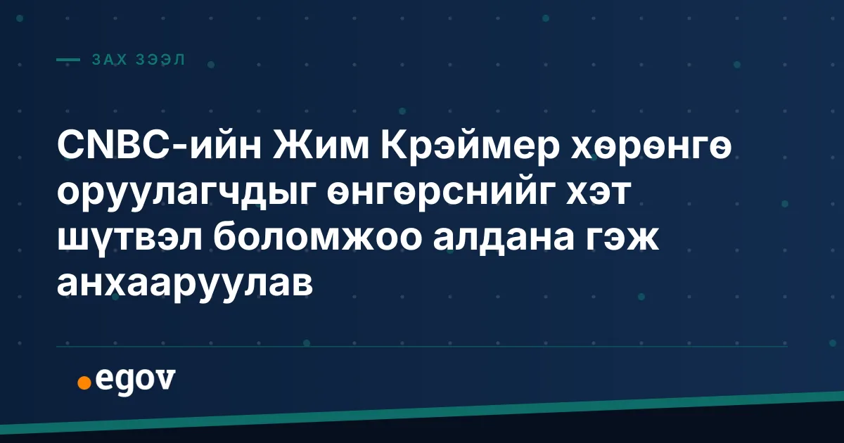CNBC-ийн Жим Крэймер хөрөнгө оруулагчдыг өнгөрснийг хэт шүтвэл боломжоо алдана гэж анхааруулав