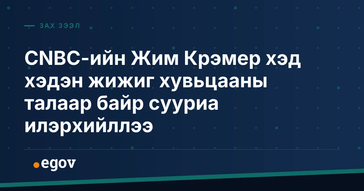 CNBC-ийн Жим Крэмер хэд хэдэн жижиг хувьцааны талаар байр сууриа илэрхийллээ