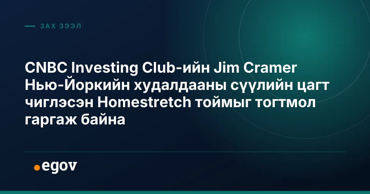 CNBC Investing Club-ийн Jim Cramer Нью-Йоркийн худалдааны сүүлийн цагт чиглэсэн Homestretch тоймыг тогтмол гаргаж байна