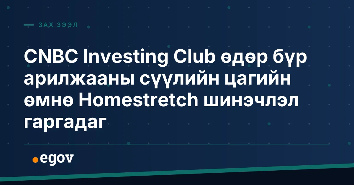 CNBC Investing Club өдөр бүр арилжааны сүүлийн цагийн өмнө Homestretch шинэчлэл гаргадаг