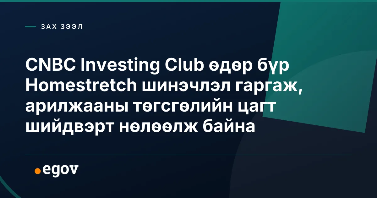 CNBC Investing Club өдөр бүр Homestretch шинэчлэл гаргаж, арилжааны төгсгөлийн цагт шийдвэрт нөлөөлж байна