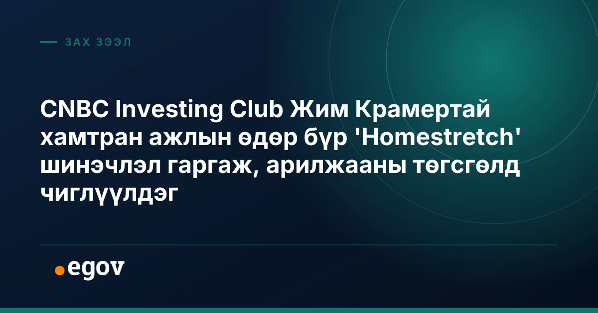 CNBC Investing Club Жим Крамертай хамтран ажлын өдөр бүр 'Homestretch' шинэчлэл гаргаж, арилжааны төгсгөлд чиглүүлдэг