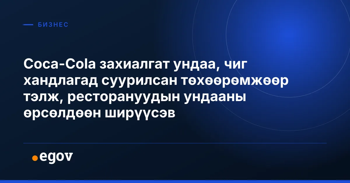 Coca-Cola захиалгат ундаа, чиг хандлагад суурилсан төхөөрөмжөөр тэлж, ресторануудын ундааны өрсөлдөөн ширүүсэв